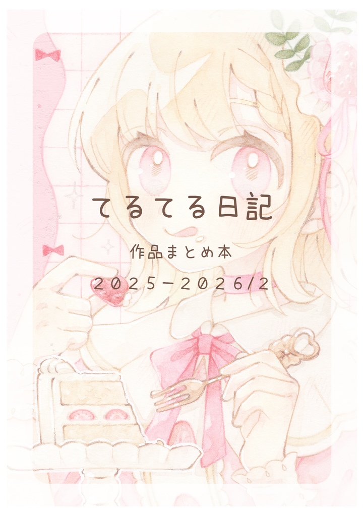 【グッズ】まとめイラスト本「てるてる日記」