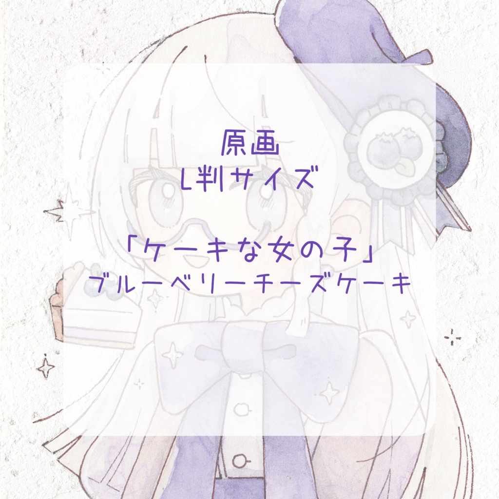 【原画】ケーキな女の子「ブルーベリーチーズケーキ」　L判サイズ