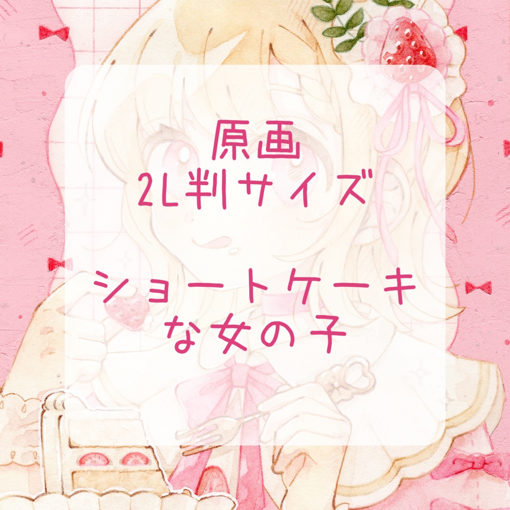 ☆価格変更【原画】ショートケーキな女の子 2L判サイズ
