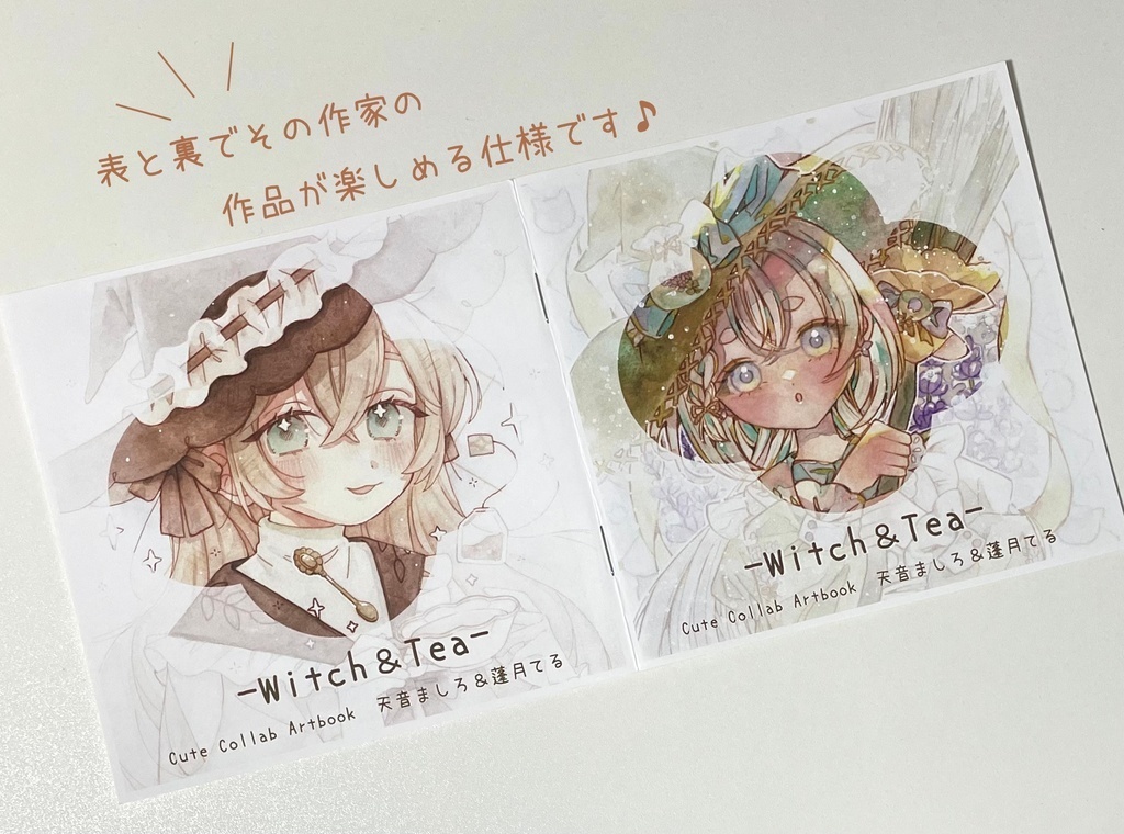 【グッズ】天音ましろさん合同イラスト誌 「Witch&Tea」☆リニューアル☆