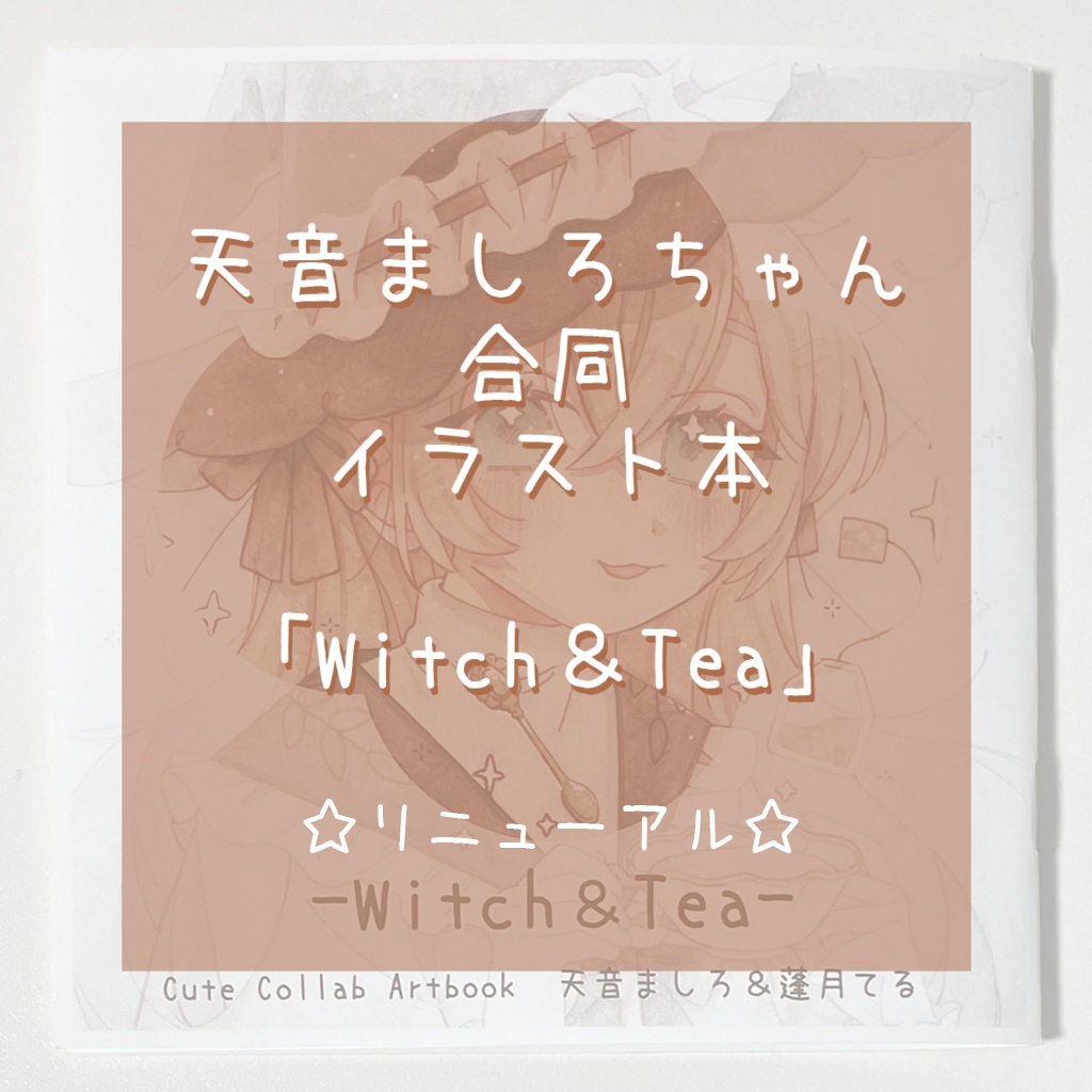【グッズ】天音ましろさん合同イラスト誌　「Witch＆Tea」☆リニューアル☆