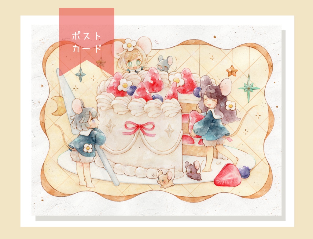 【グッズ】「さんぴきのねずみ」　ポストカード