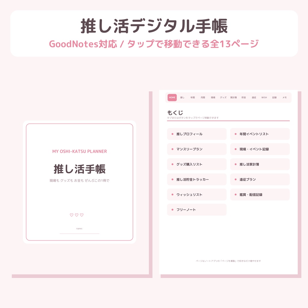 推し活デジタル手帳|GoodNotes対応・タップ移動できる全13ページ【2色セット】