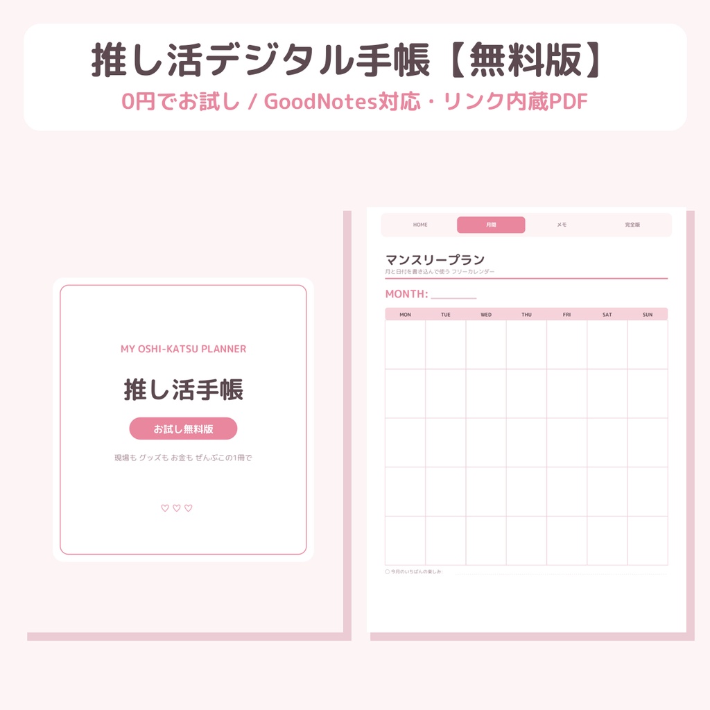 【無料】推し活デジタル手帳 お試し版|GoodNotes対応・リンク内蔵PDF