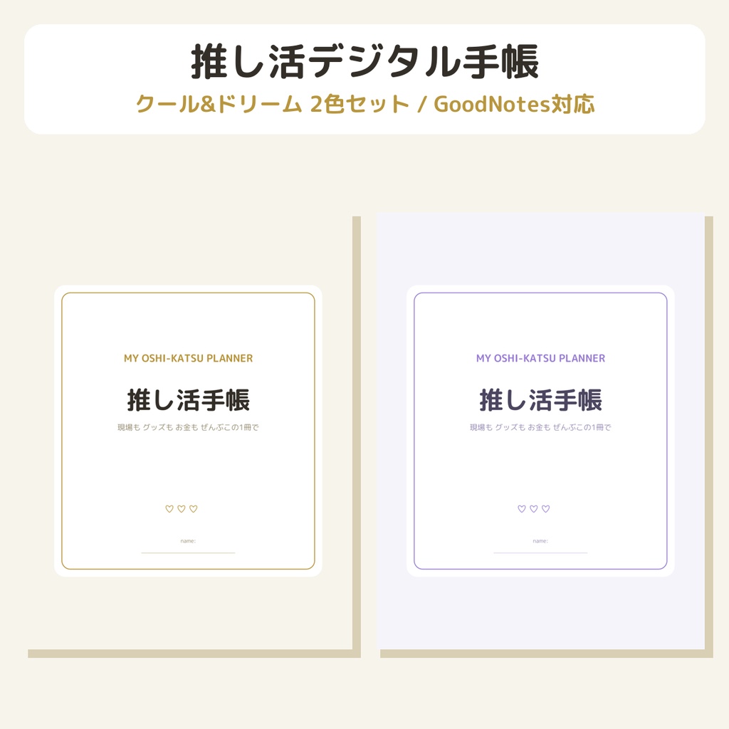 推し活デジタル手帳|クール&ドリーム2色セット GoodNotes対応・全13ページ