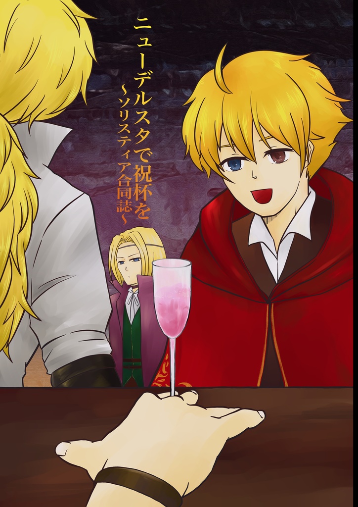 ニューデルスタで祝杯を～ソリスティア合同誌