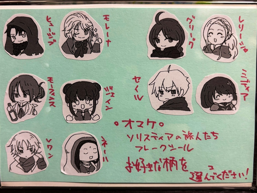 ソリスティアの旅人 フレークシール