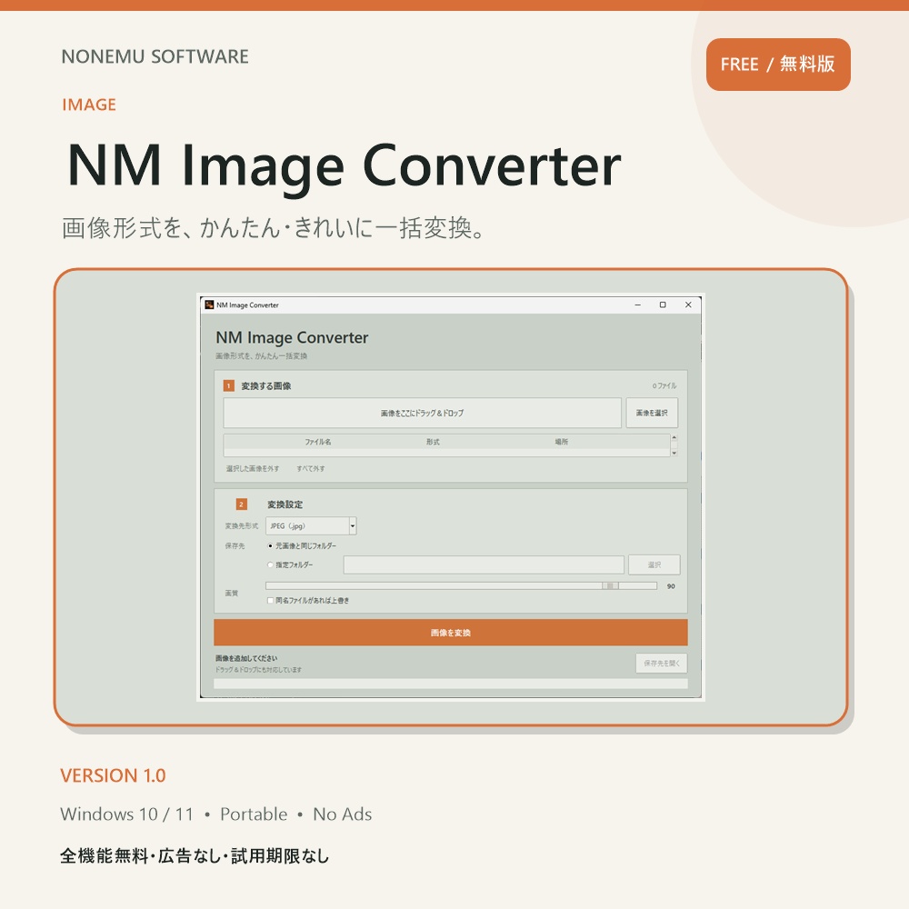 【無料・広告なし】NM Image Converter｜画像形式を一括変換