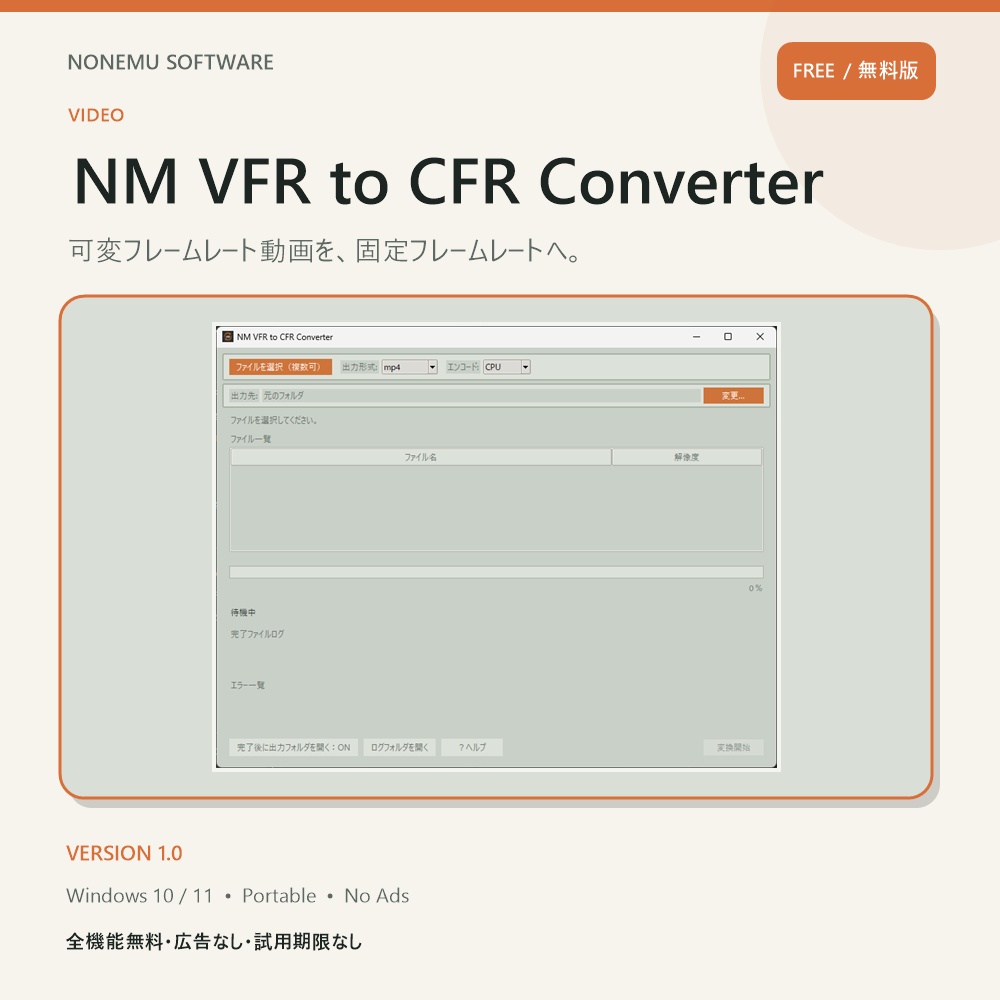 【無料・広告なし】NM VFR to CFR Converter|VFR(可変フレームレート)をCFR(固定フレームレート)へ変換