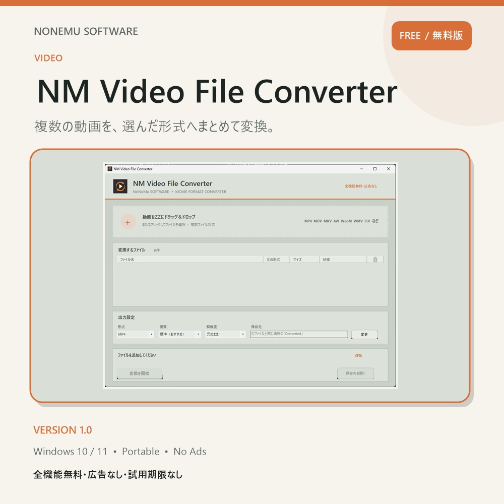 【無料・広告なし】NM Video File Converter|動画形式を一括変換