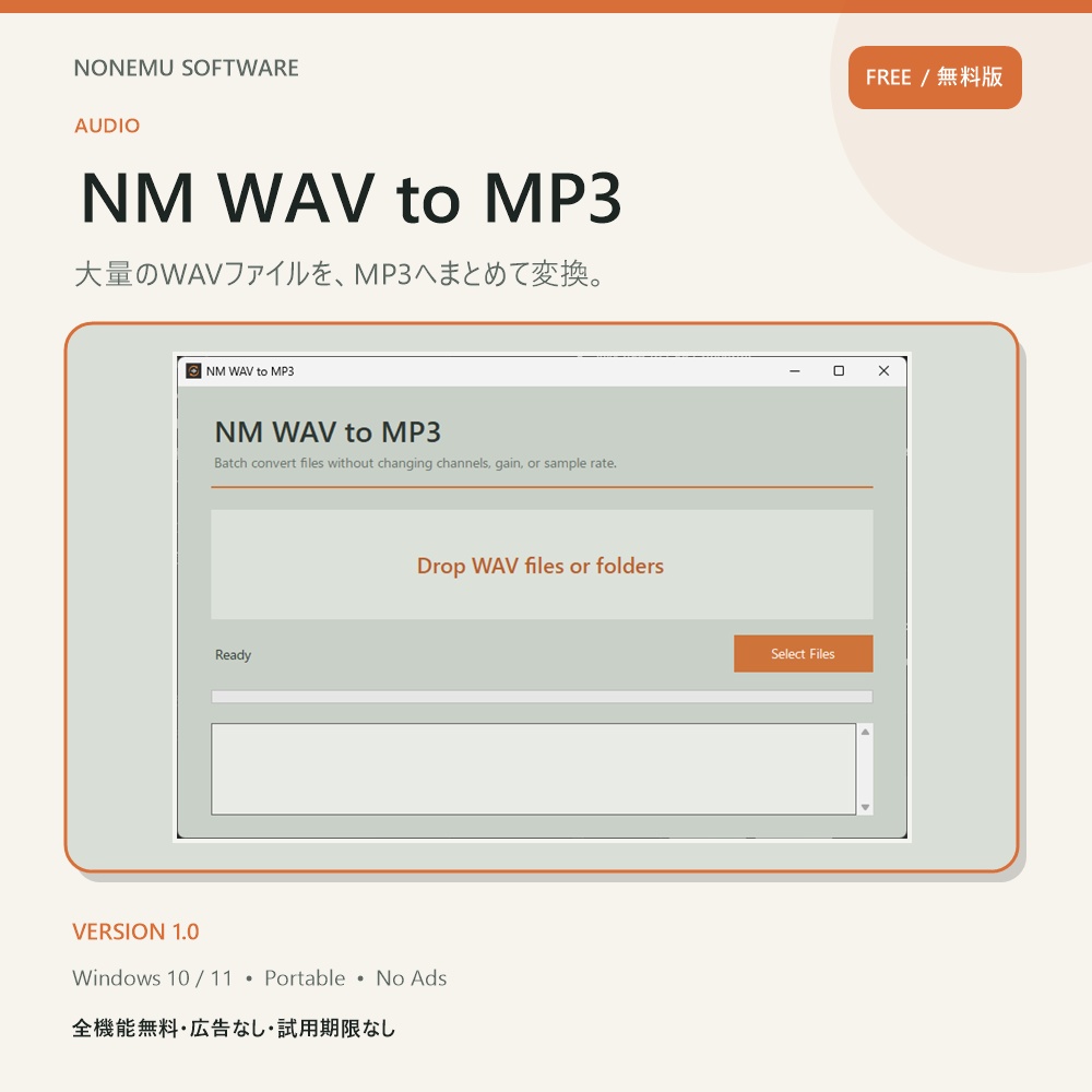 【無料・広告なし】NM WAV to MP3|WAVをMP3へ一括変換