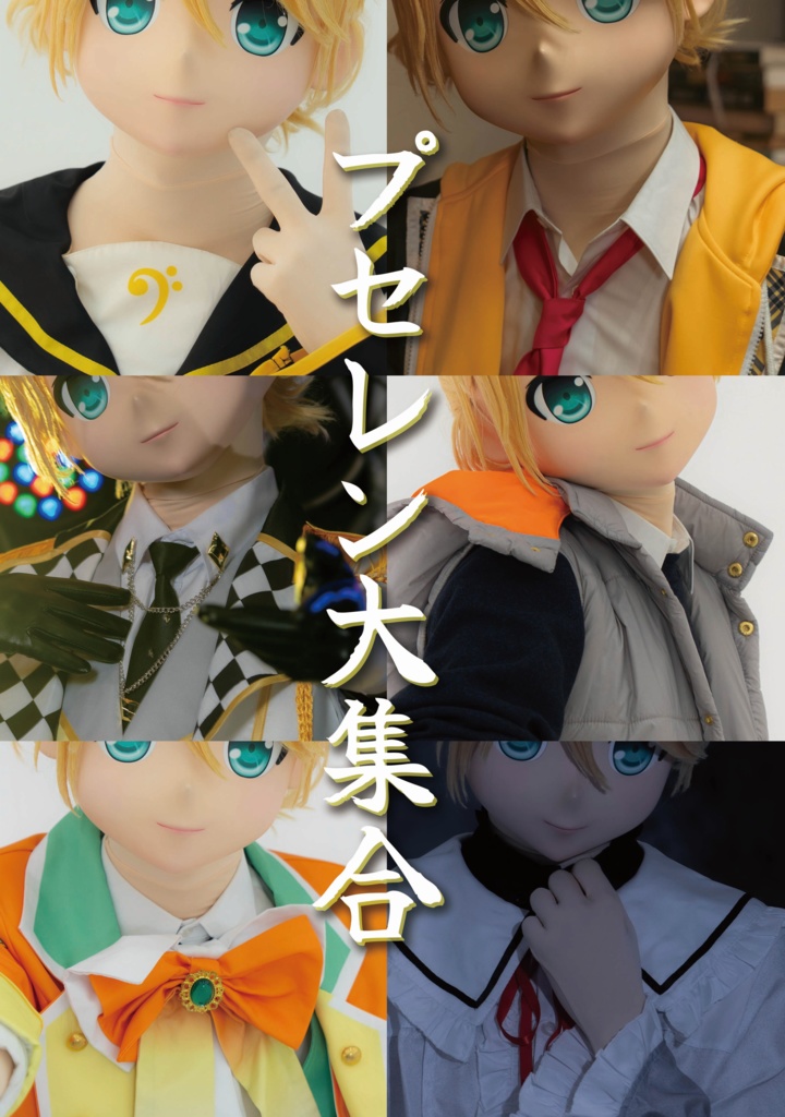 着ぐるみ写真集「プセレン大集合」【ダウンロード版】