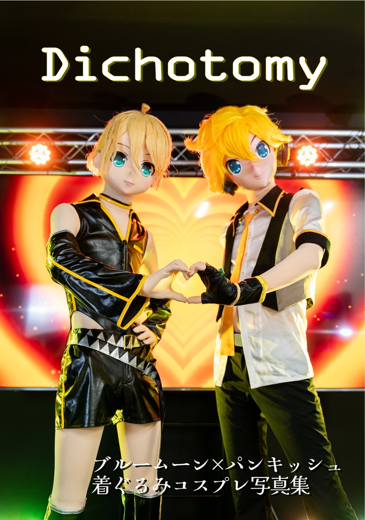 着ぐるみ写真集「Dichotomy」【ダウンロード版】