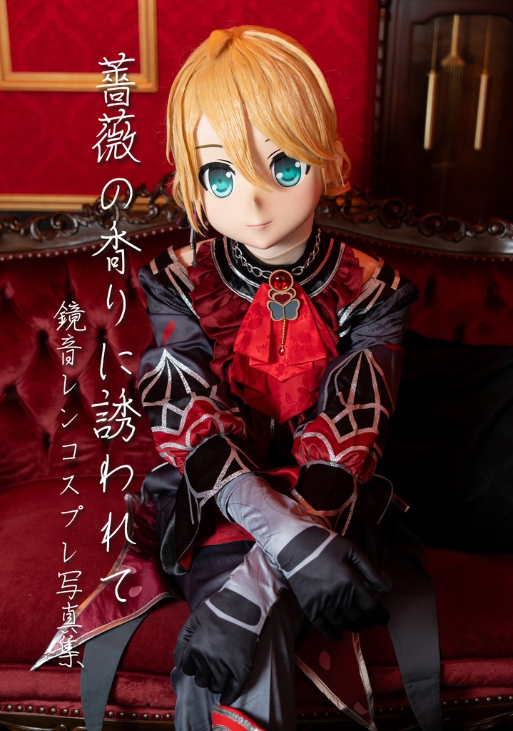 着ぐるみ写真集「薔薇の香りに誘われて」