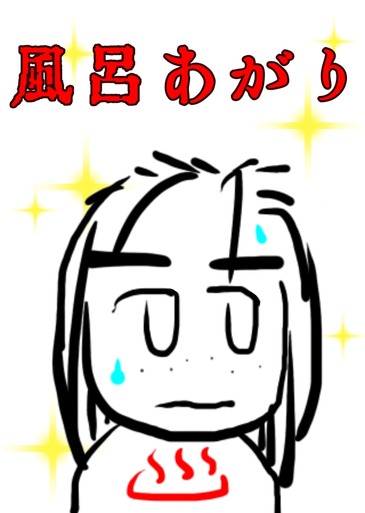 風呂あがり Tシャツ(ちょいアッシュ)