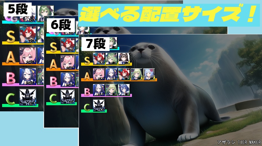 アザラシ TIER MAKER 1.1