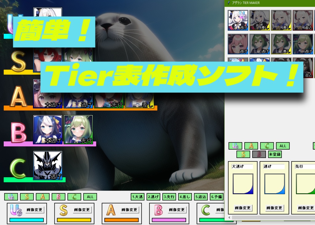 アザラシ TIER MAKER 1.1