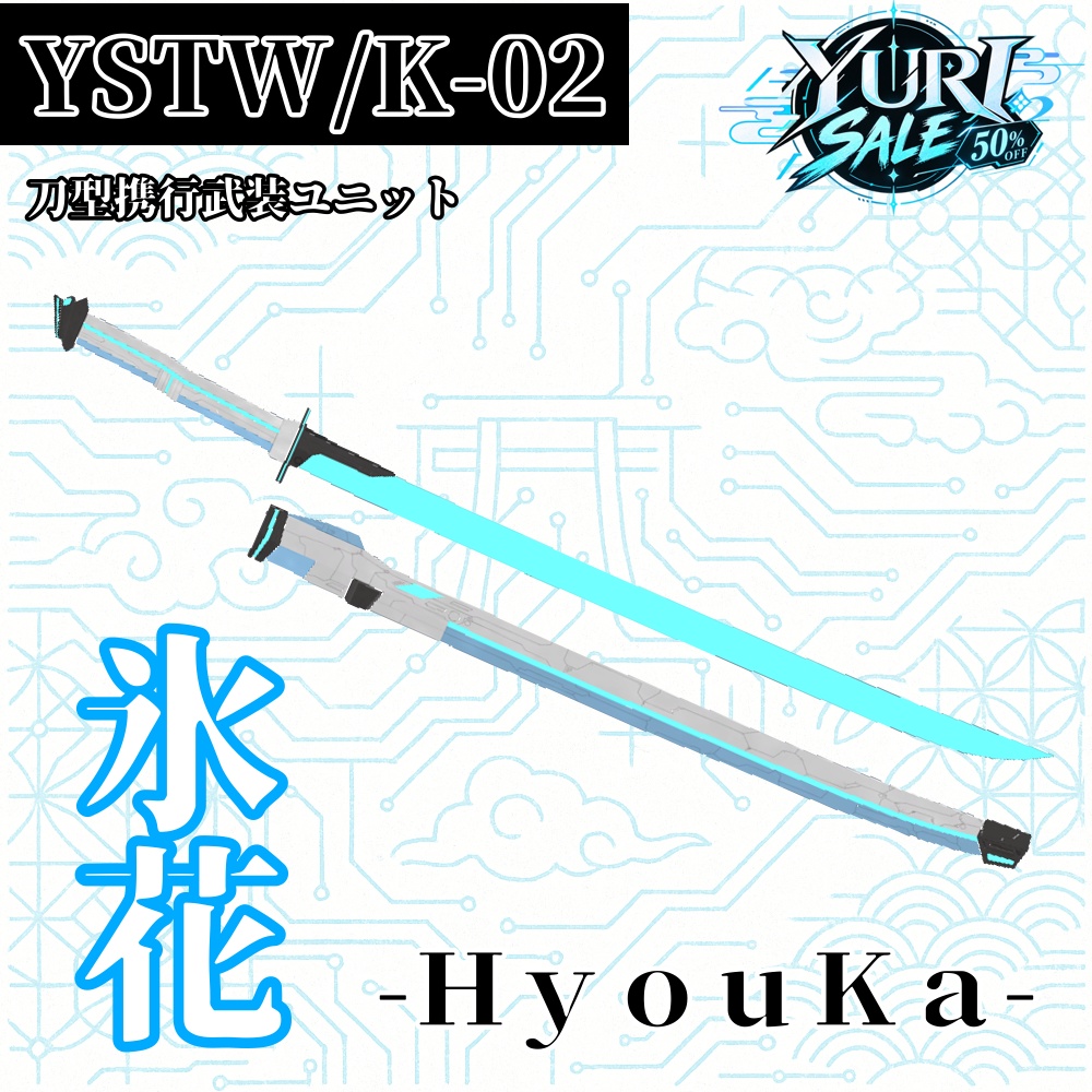 【9/20～9/27まで 50％OFF】【VRChat】YSTW/K-02 氷花 -HyouKa-