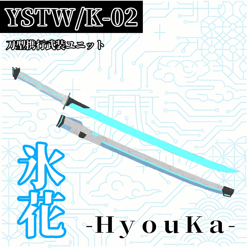 【VRChat】YSTW/K-02 氷花 -HyouKa-