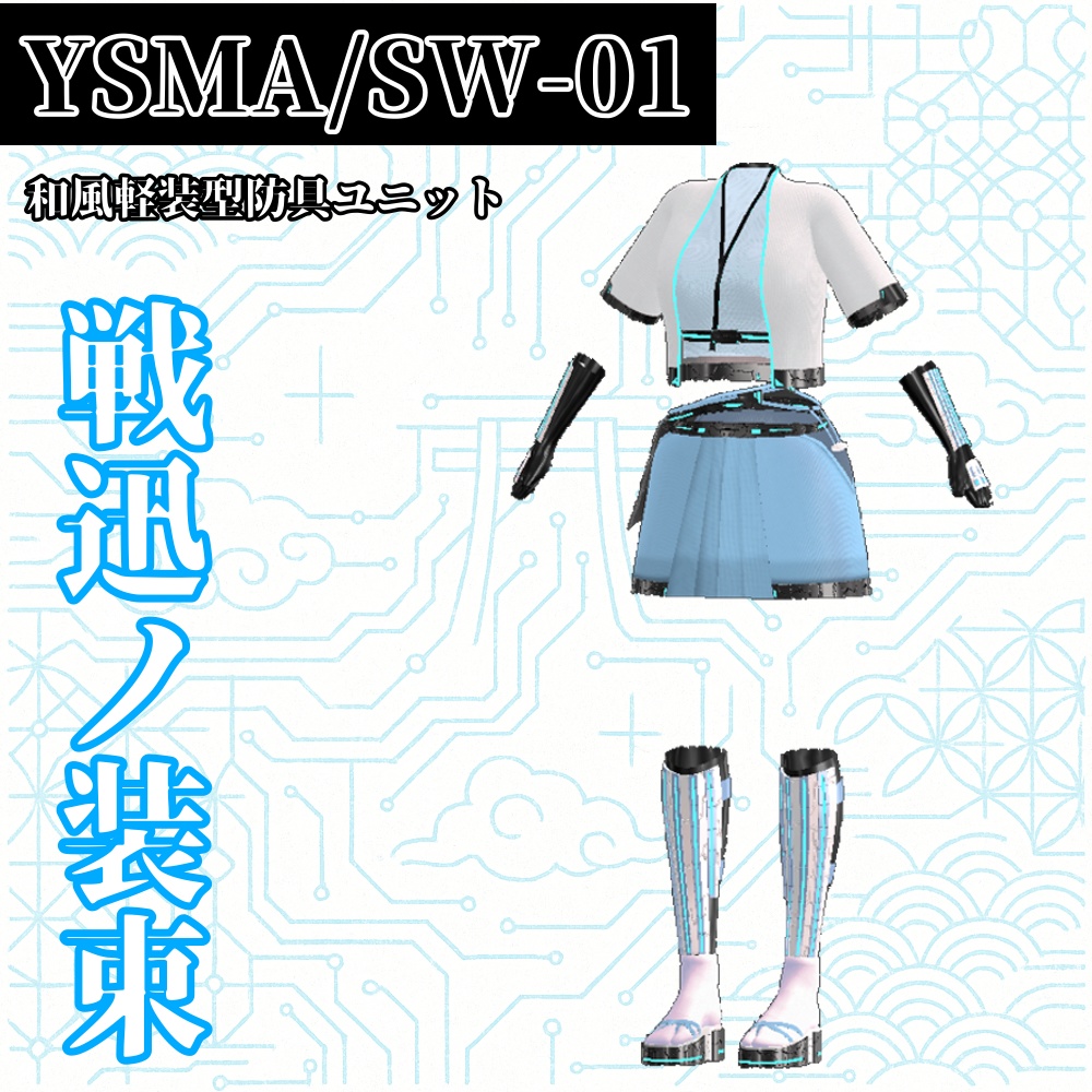 【YSMA/SW-01】戦迅ノ装束