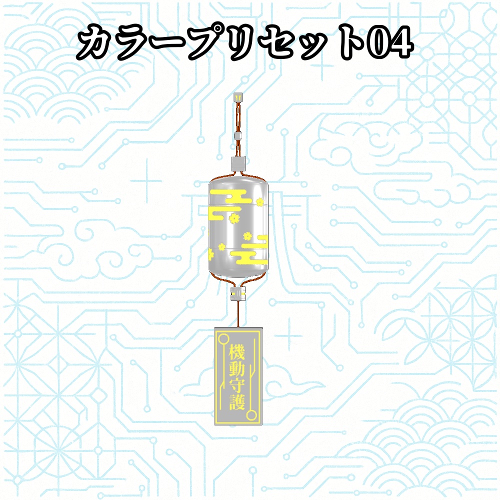 【VRChat】YSGE_S-01 機奏印籠