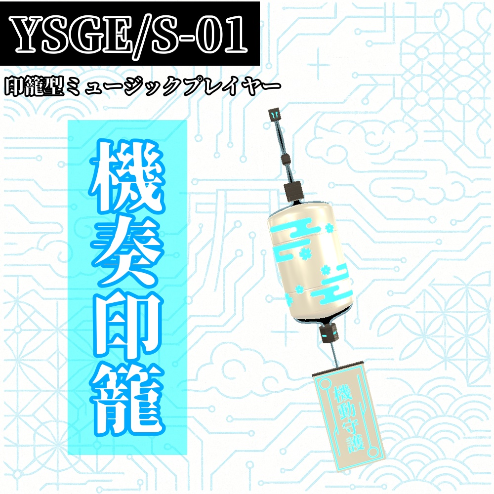 【VRChat】YSGE_S-01　機奏印籠