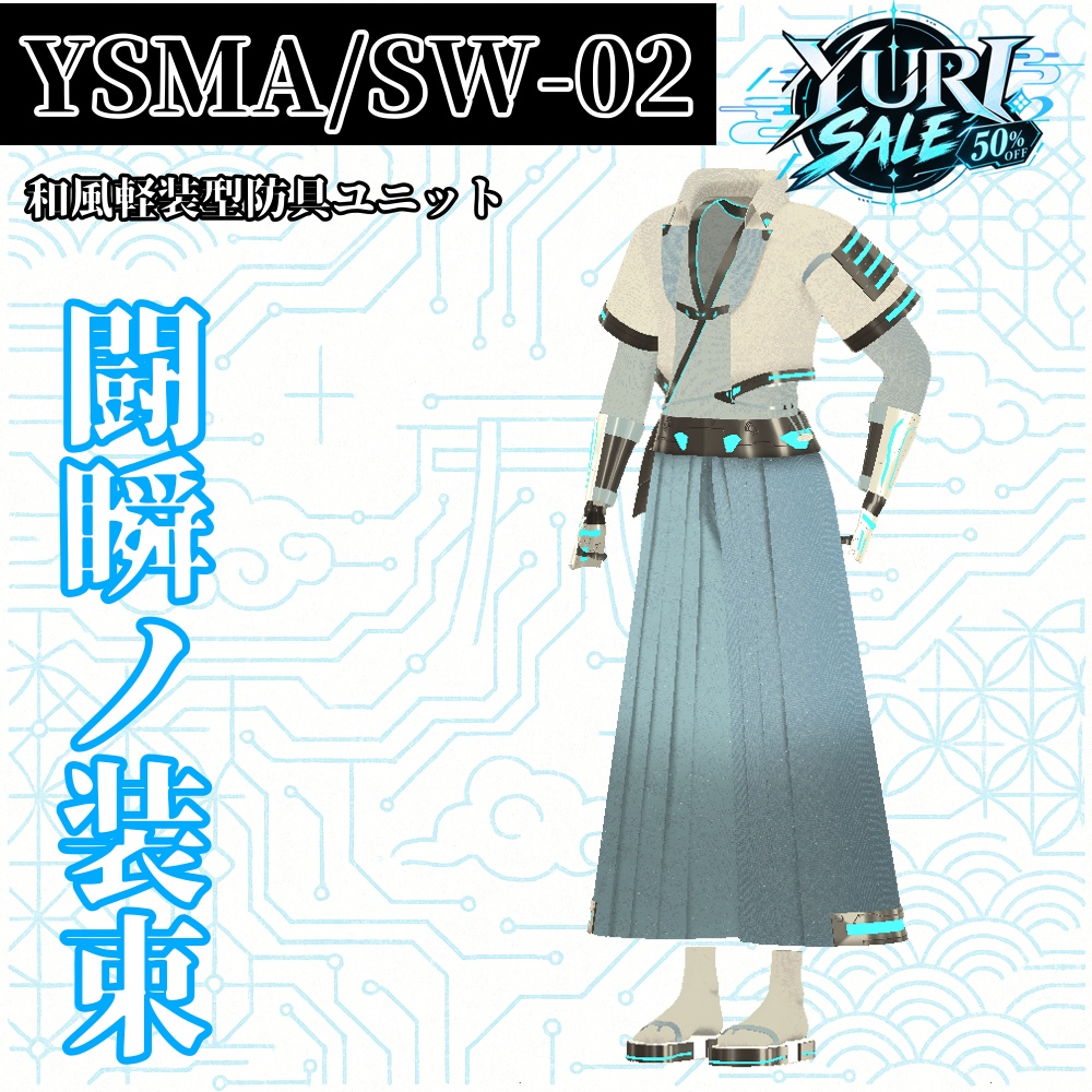【9/20～9/27まで 50％OFF】【VRChat】YSMA/SW-02 闘瞬ノ装束