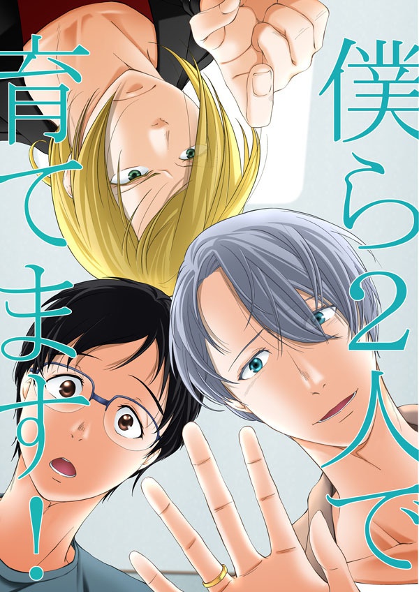 【YOI】僕ら2人で育てます!