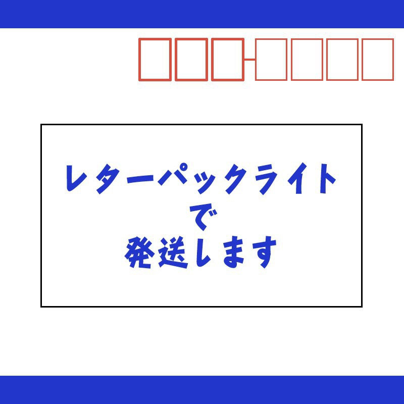 【オプション】レターパック発送