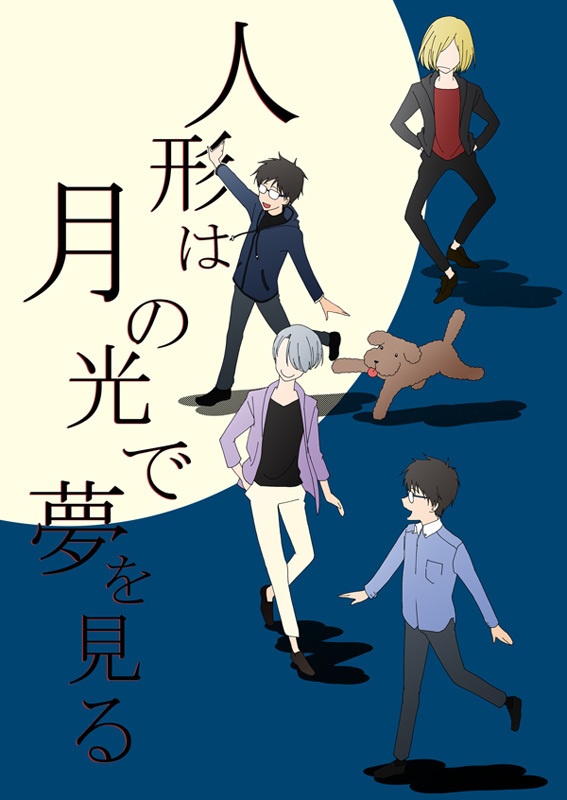 【YOI】人形は月の光で夢を見る