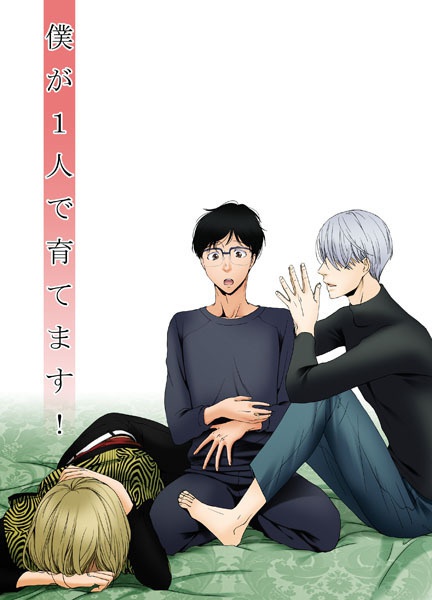 【YOI】僕が1人で育てます!