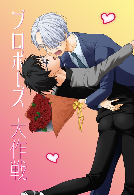 【YOI】プロポーズ大作戦