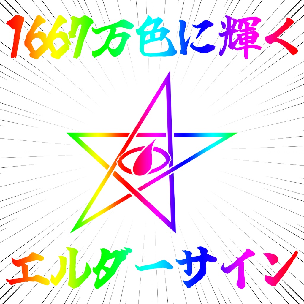 ゲーミングエルダーサイン