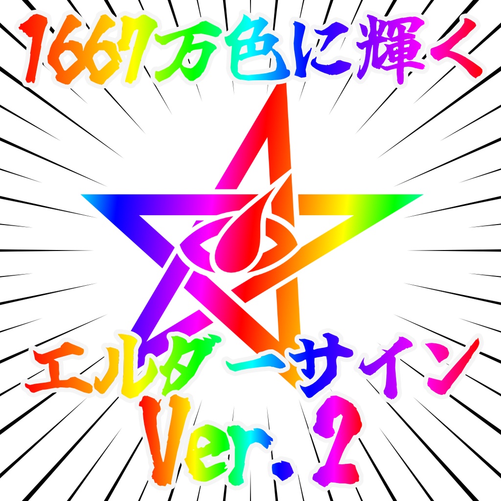 ゲーミングエルダーサイン Ver.2