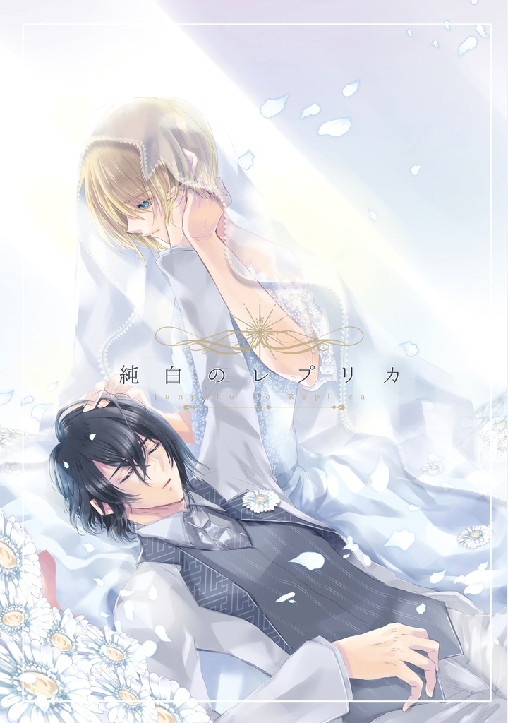 純白のレプリカ