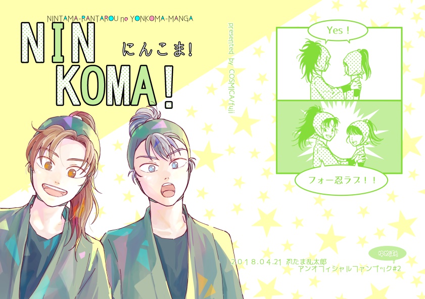 にんこま!