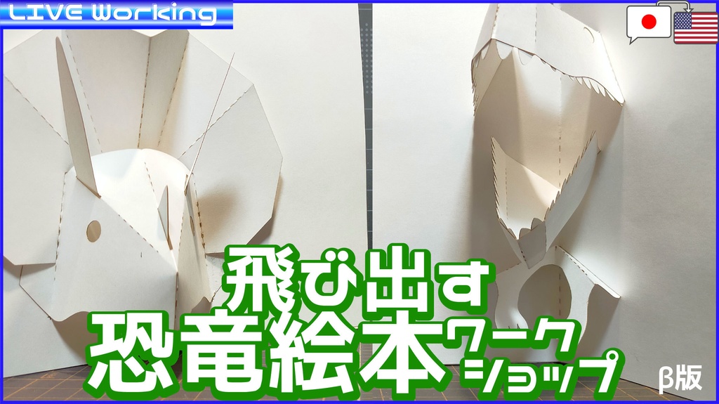飛び出す恐竜絵本　工作キット