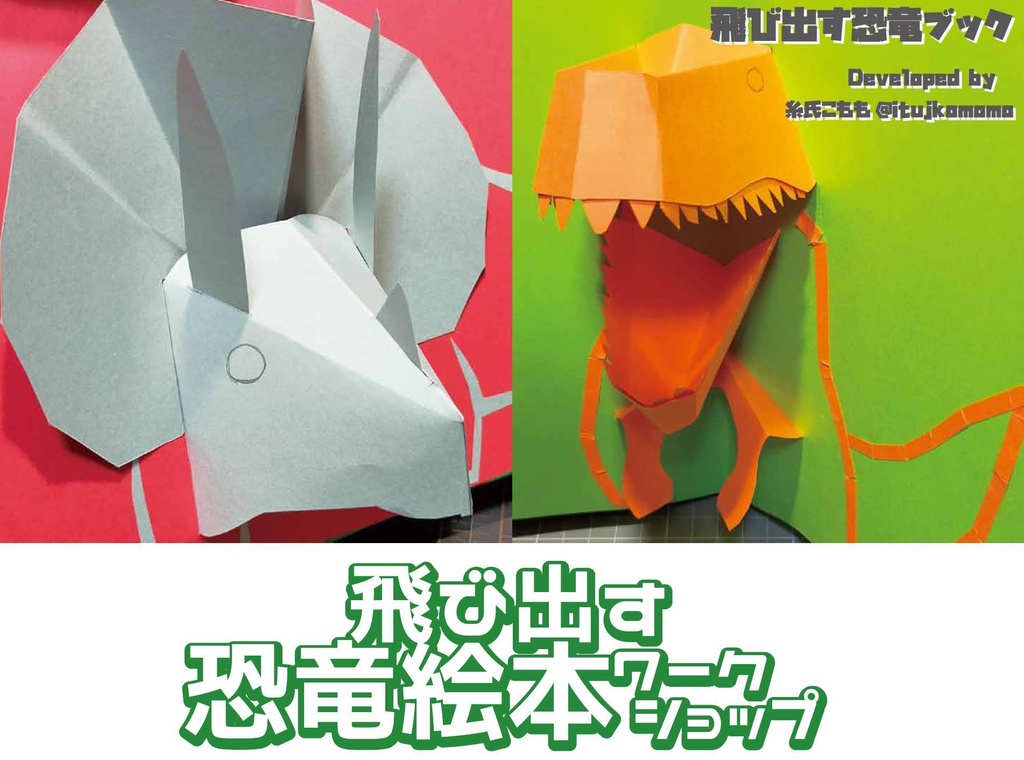 【無料DL有】　ペパクラ型紙　飛び出す恐竜絵本ワークショップ　型紙