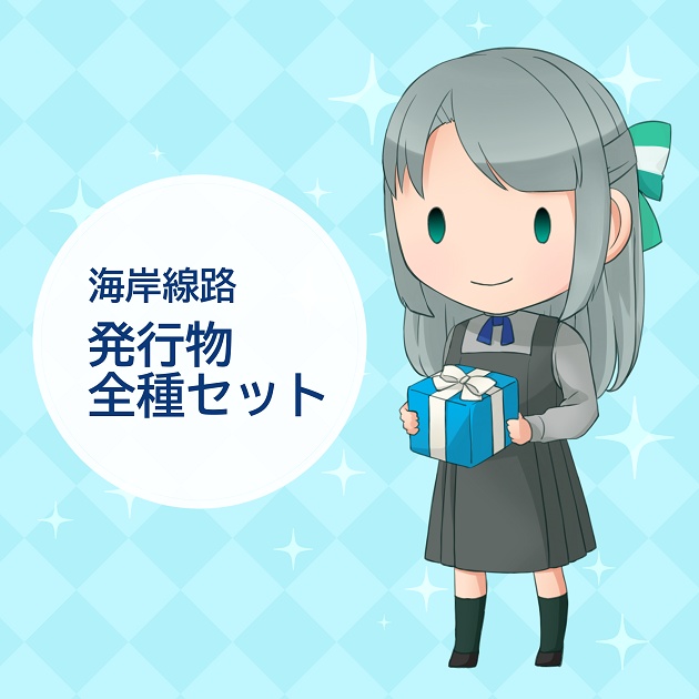 海岸線路の発行物全種セット