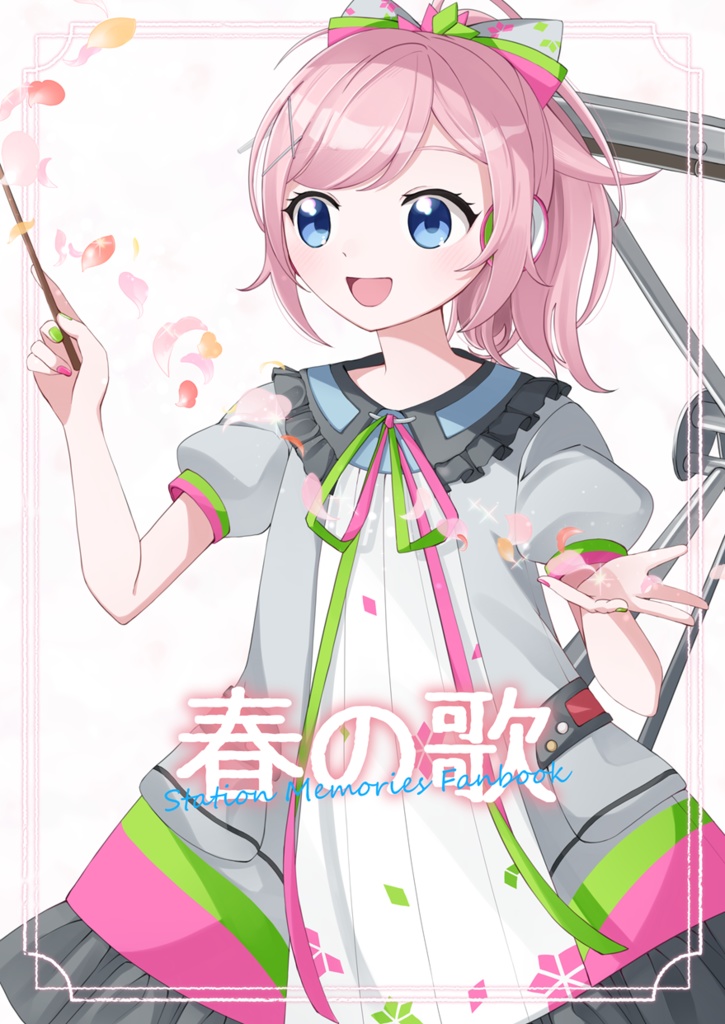 春の歌