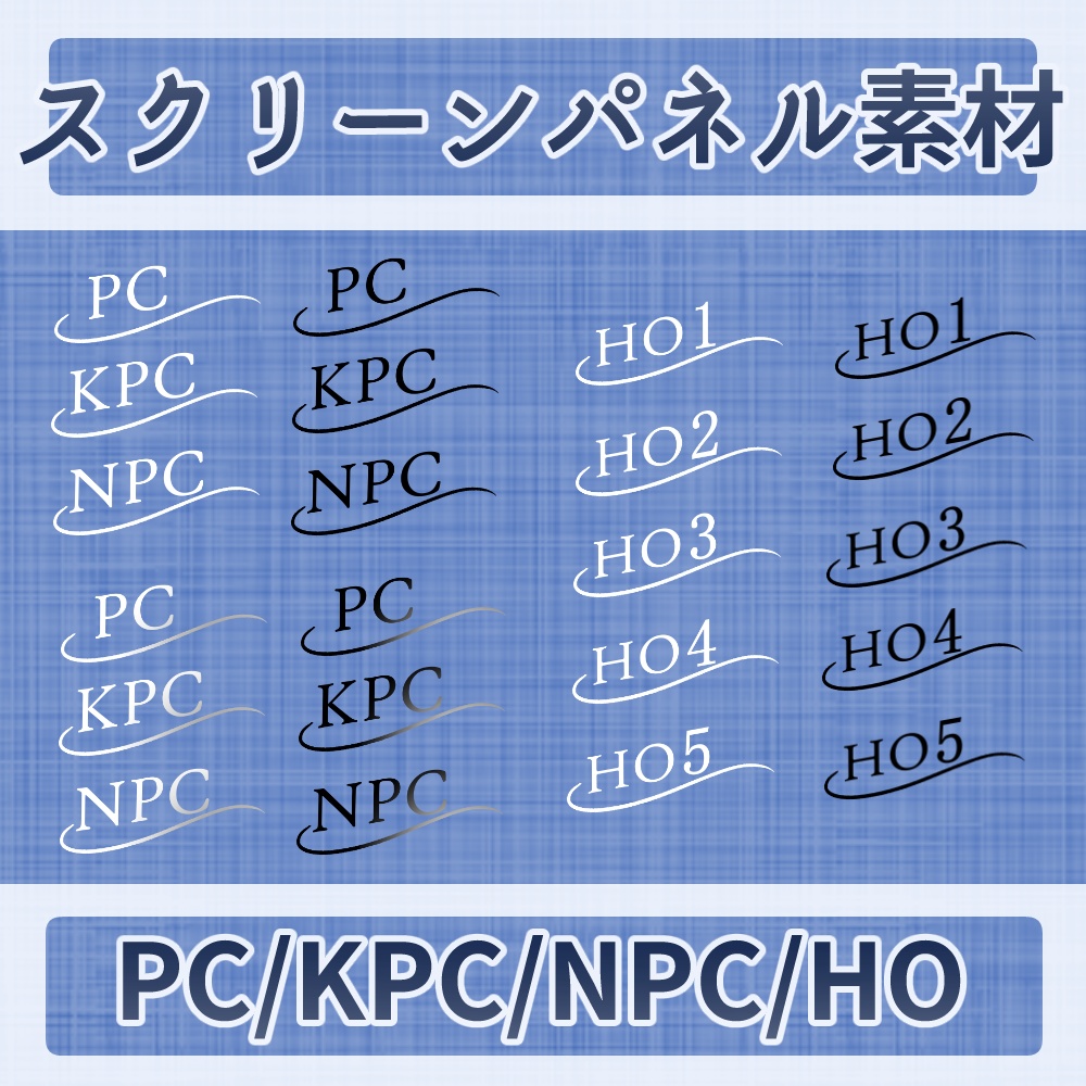 《無料》透過スクリーンパネル素材(PC/KPC/NPC/HO)