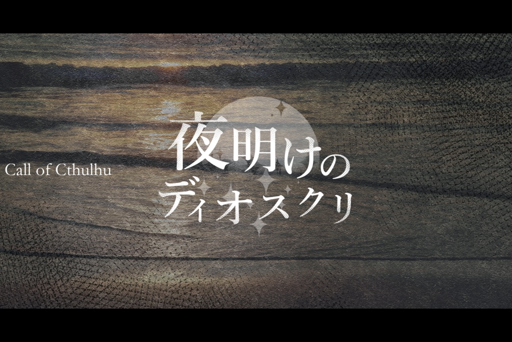 CoC6th タイマンシナリオ「夜明けのディオスクリ」