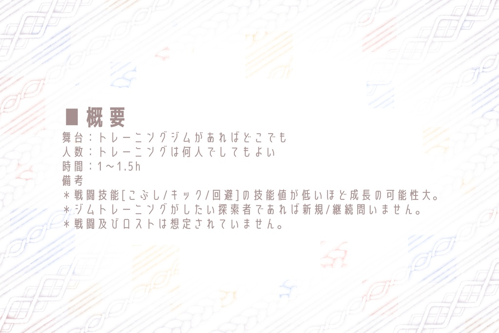 CoC6thシナリオ「イラオリッシュジムへようこそ!」