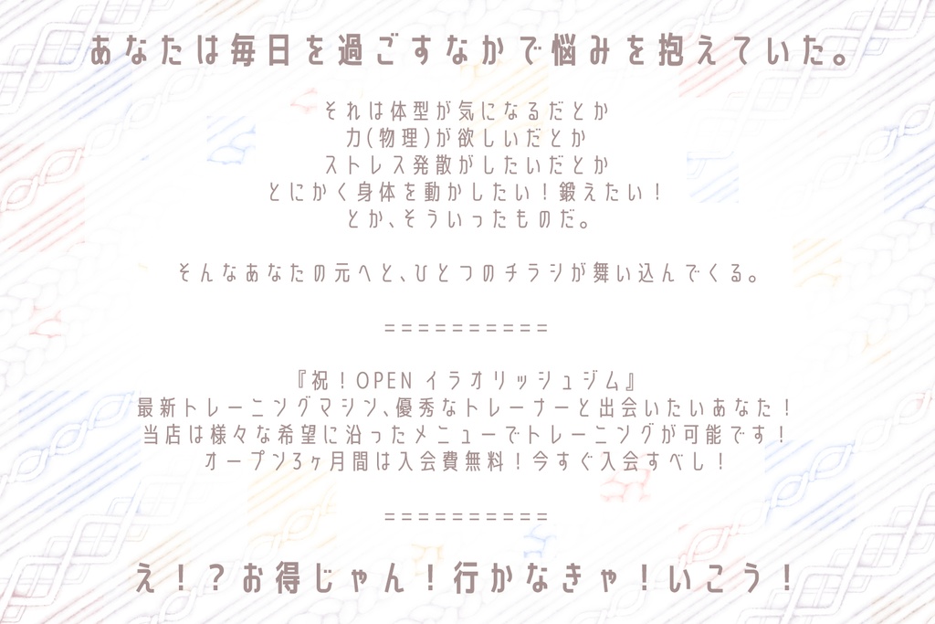 CoC6thシナリオ「イラオリッシュジムへようこそ!」