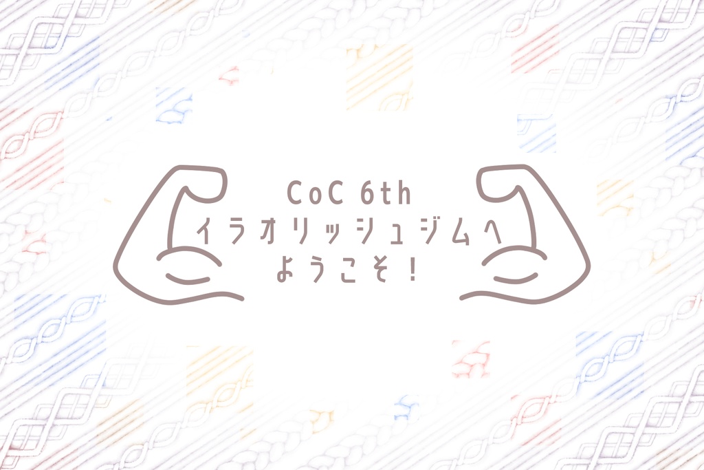 CoC6thシナリオ「イラオリッシュジムへようこそ!」