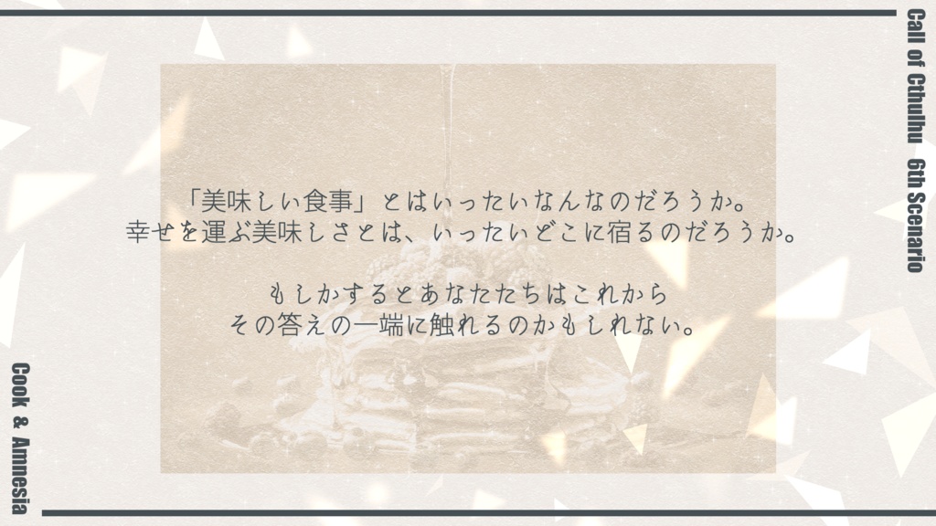 CoC6th 2PLシナリオ「For your 5cc Blessing」