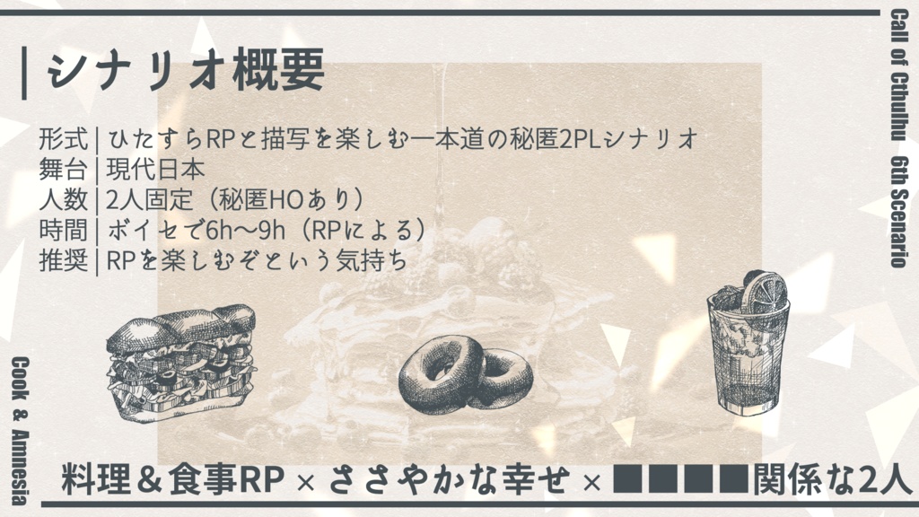 CoC6th 2PLシナリオ「For your 5cc Blessing」