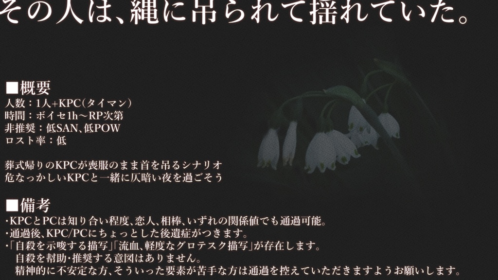 CoC6th タイマンシナリオ「花に黒占め」