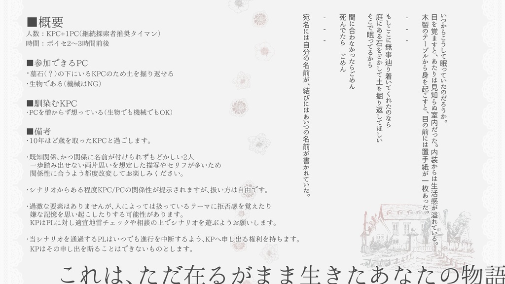 CoC6th タイマンシナリオ「ヘレボルス・ニゲルの祝福」