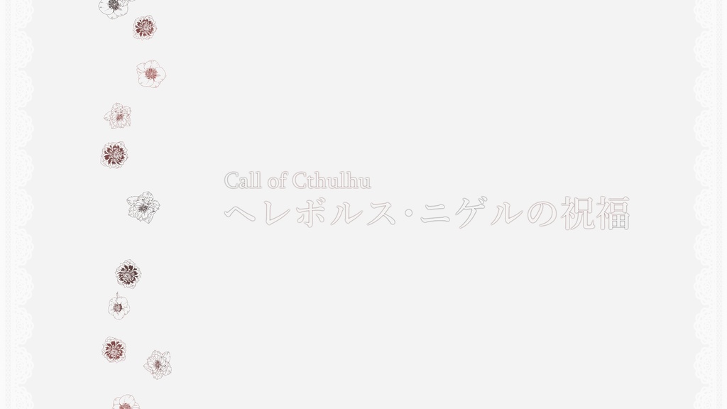 CoC6th タイマンシナリオ「ヘレボルス・ニゲルの祝福」